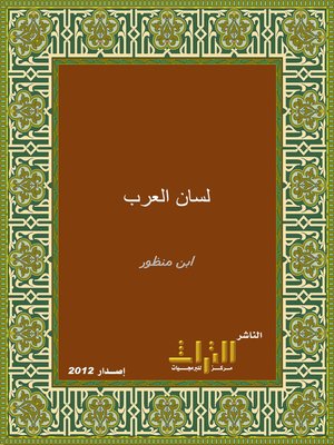 cover image of لسان العرب
